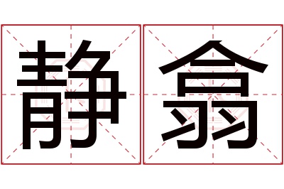 静翕名字寓意