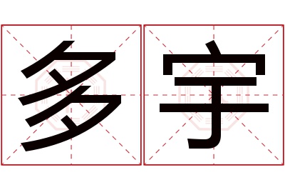 多宇名字寓意 多宇名字寓意