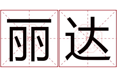 丽达名字寓意