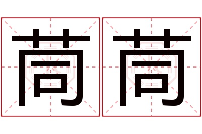 茼茼名字寓意