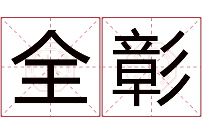 全彰名字寓意 全彰名字寓意