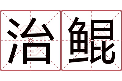 治鲲名字寓意 治鲲名字寓意