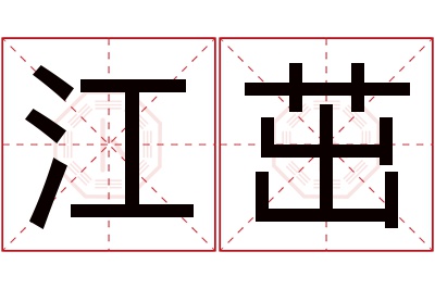 江茁名字寓意 江茁名字寓意