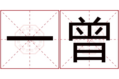 一曾名字寓意 一曾名字寓意