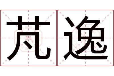 芃逸名字寓意 芃逸名字寓意