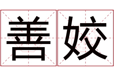 善姣名字寓意 善姣名字寓意