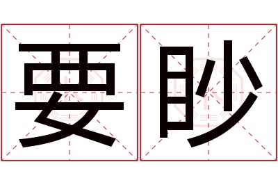要眇名字寓意