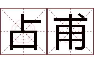 占甫名字寓意