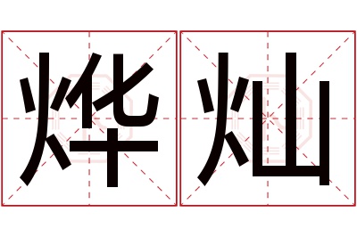 烨灿名字寓意