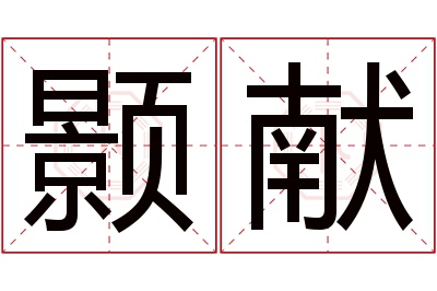 颢献名字寓意