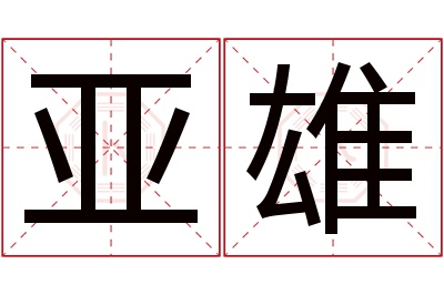 亚雄名字寓意