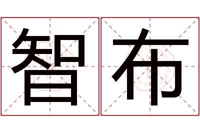 智布名字寓意 智布名字寓意