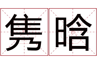 隽晗名字寓意