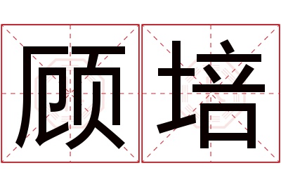 顾培名字寓意