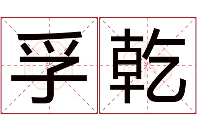 孚乾名字寓意 孚乾名字寓意