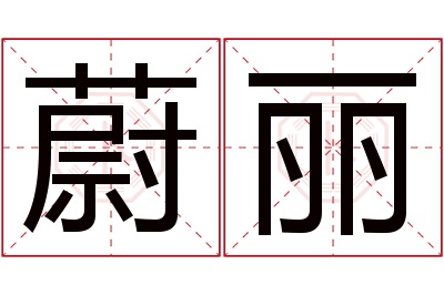 蔚丽名字寓意