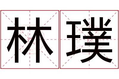 林璞名字寓意 林璞名字寓意