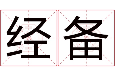 经备名字寓意