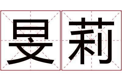 旻莉名字寓意 旻莉名字寓意