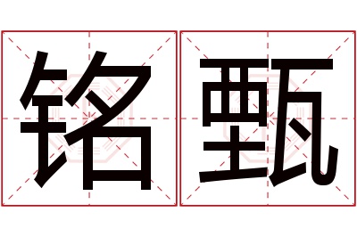 铭甄名字寓意