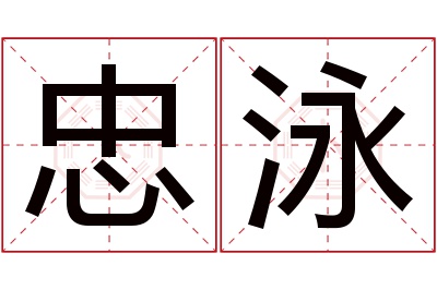忠泳名字寓意