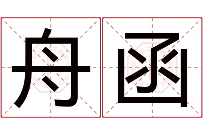 舟函名字寓意 舟函名字寓意