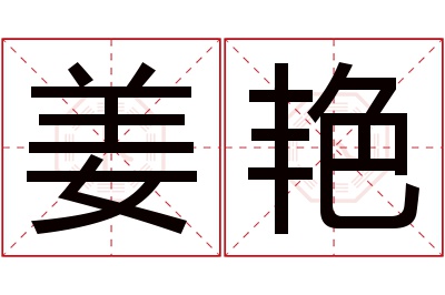 姜艳名字寓意 姜艳名字寓意