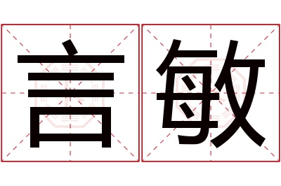 言敏名字寓意