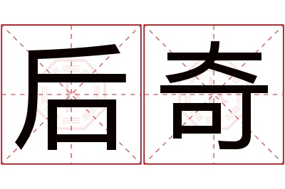 后奇名字寓意 后奇名字寓意
