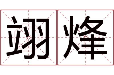 翊烽名字寓意 翊烽名字寓意