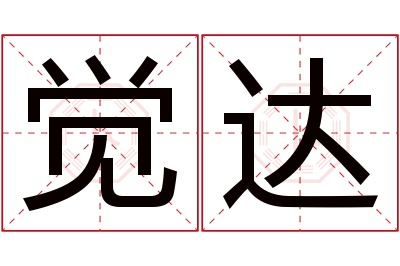 觉达名字寓意 觉达名字寓意