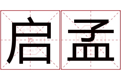 启孟名字寓意