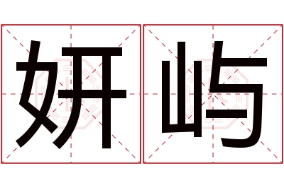 妍屿名字寓意 妍屿名字寓意