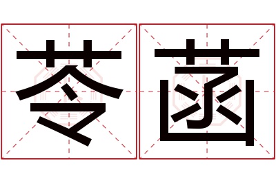 苓菡名字寓意 苓菡名字寓意