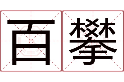 百攀名字寓意 百攀名字寓意