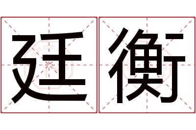 廷衡名字寓意