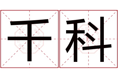 千科名字寓意 千科名字寓意