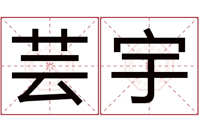 芸宇名字寓意 芸宇名字寓意