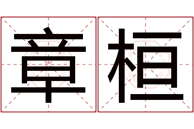 章桓名字寓意