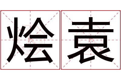 烩袁名字寓意