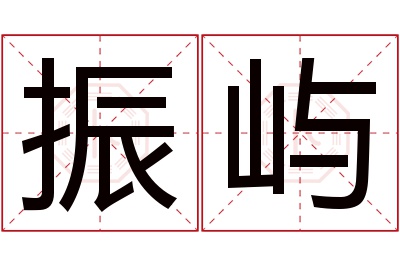 振屿名字寓意 振屿名字寓意