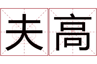 夫高名字寓意