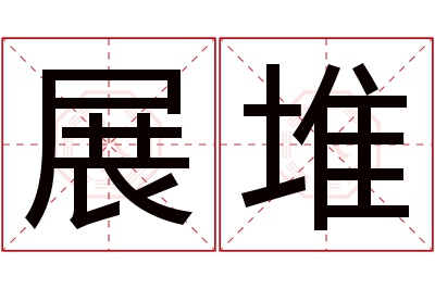 展堆名字寓意