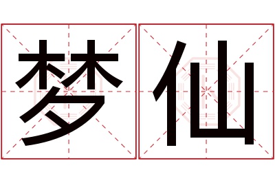 梦仙名字寓意