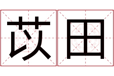 苡田名字寓意