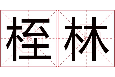 桎林名字寓意 桎林名字寓意