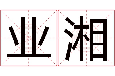 业湘名字寓意 业湘名字寓意