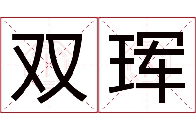 双珲名字寓意