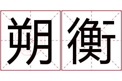 朔衡名字寓意 朔衡名字寓意