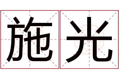 施光名字寓意 施光名字寓意